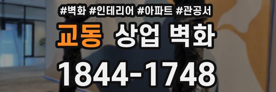 교동 상업 벽화