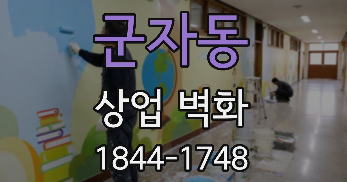 군자동 상업 벽화