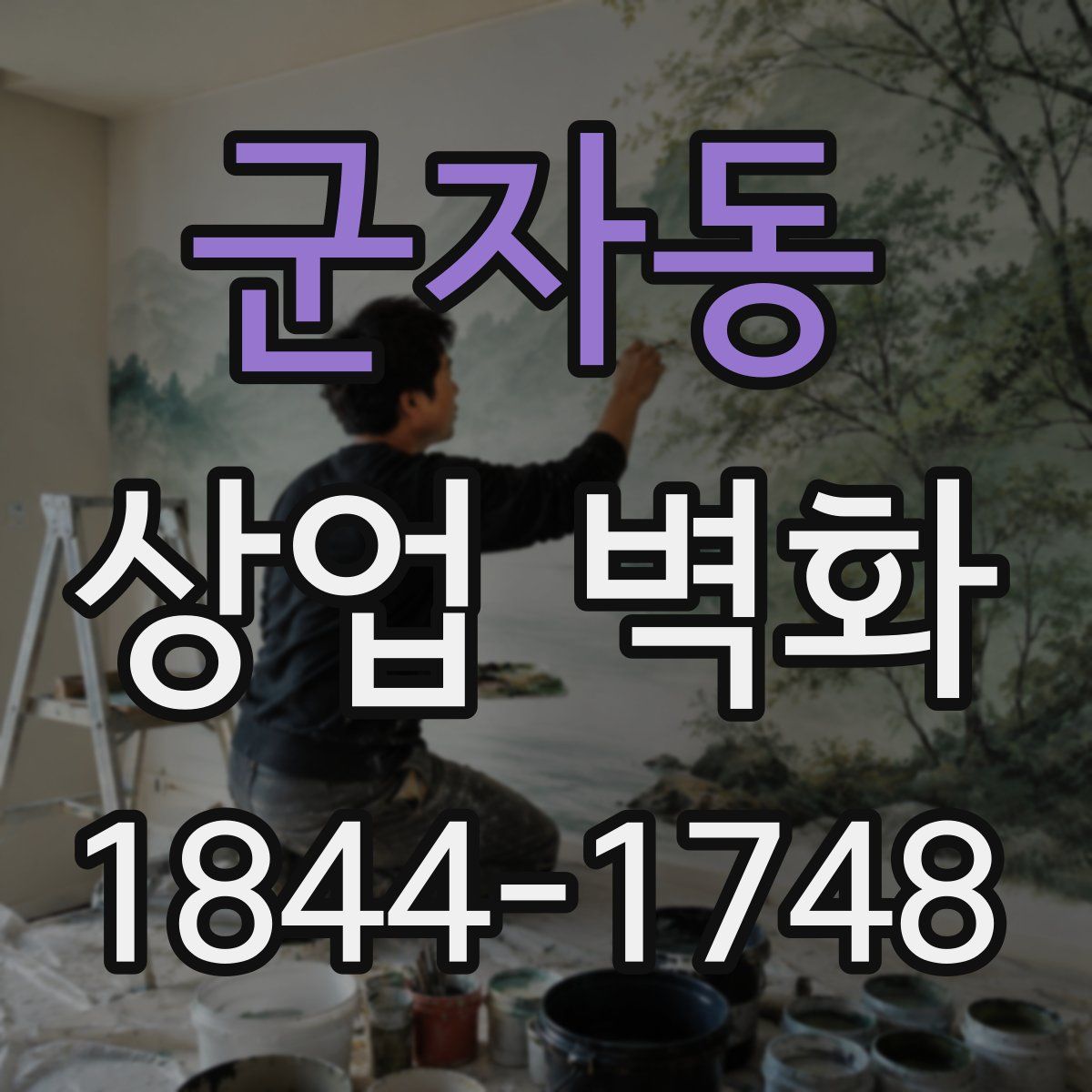군자동 상업 벽화
