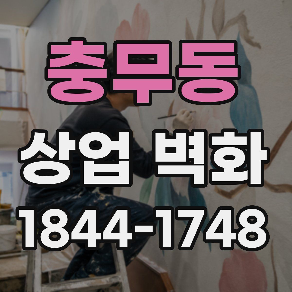 충무동 상업 벽화