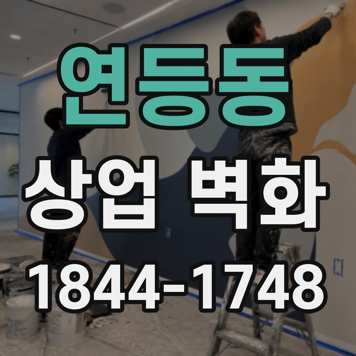 연등동 상업 벽화
