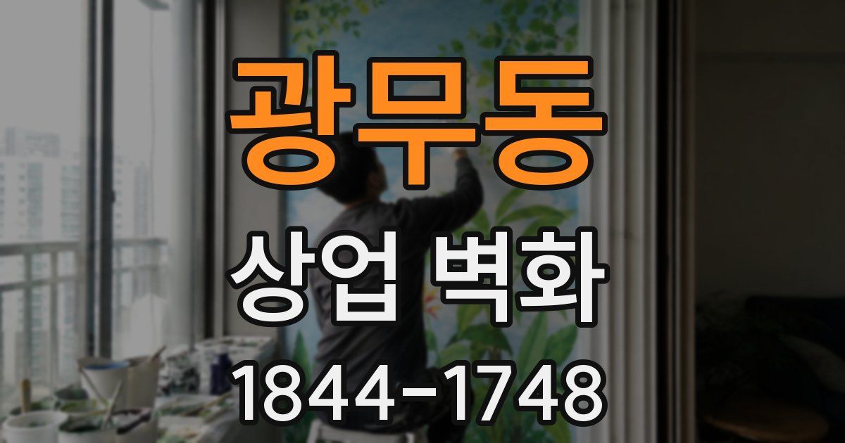 광무동 상업 벽화
