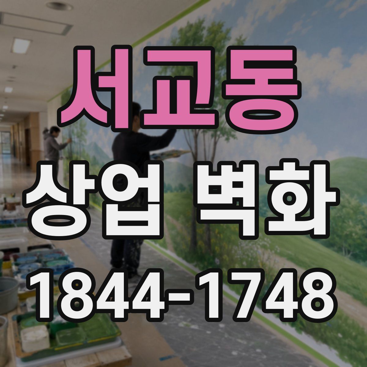 서교동 상업 벽화