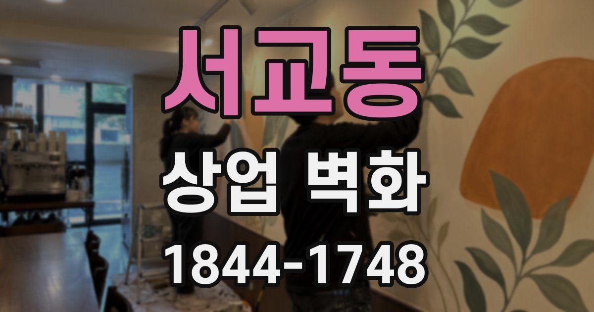 서교동 상업 벽화