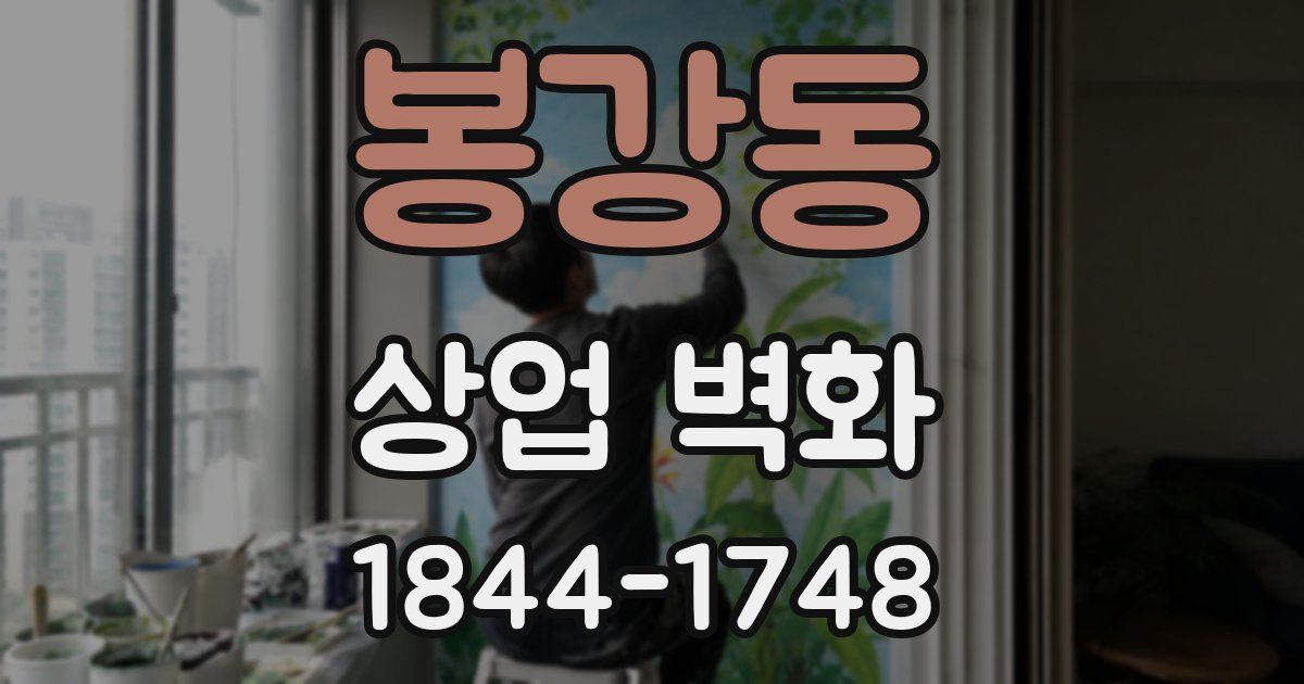 봉강동 상업 벽화