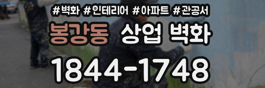 봉강동 상업 벽화