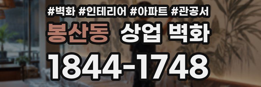 봉산동 상업 벽화