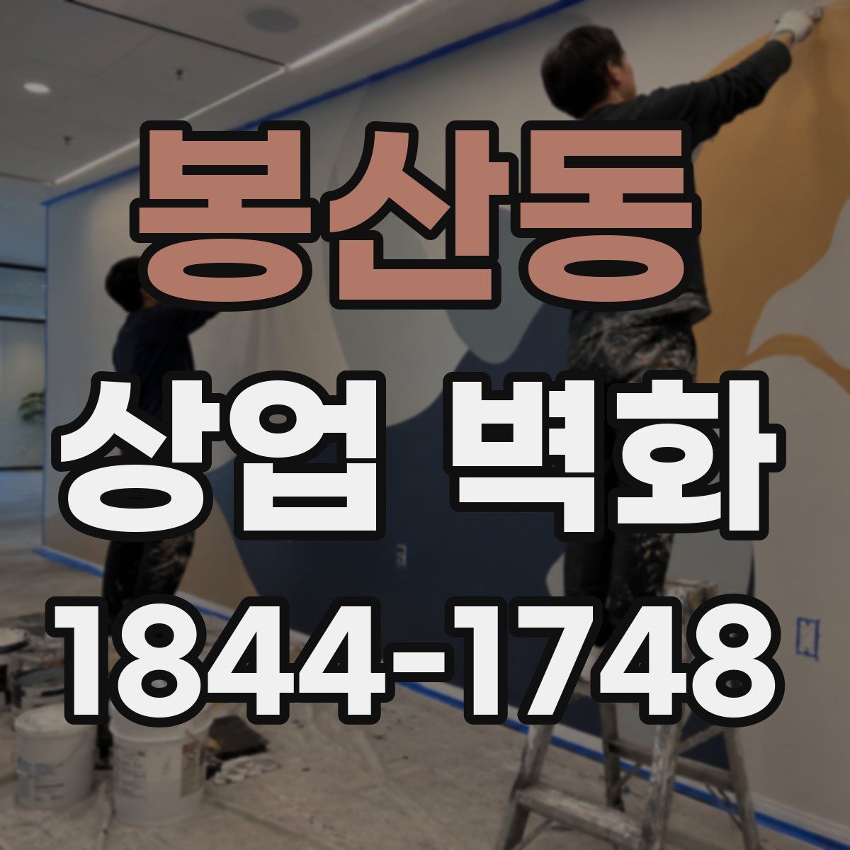 봉산동 상업 벽화