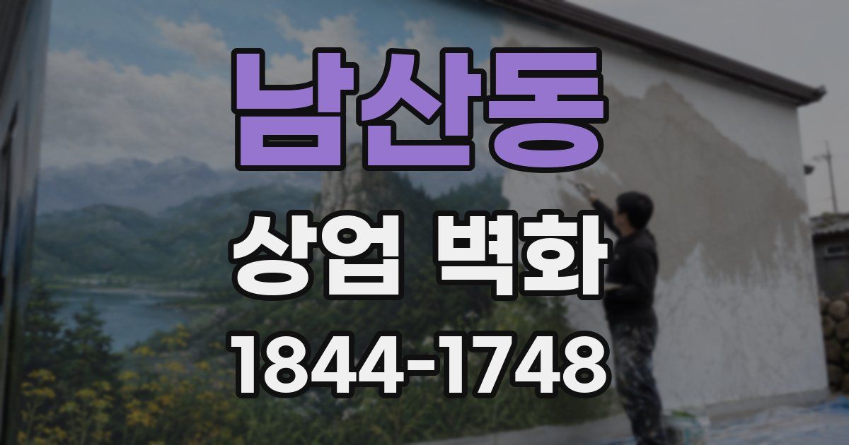 남산동 상업 벽화