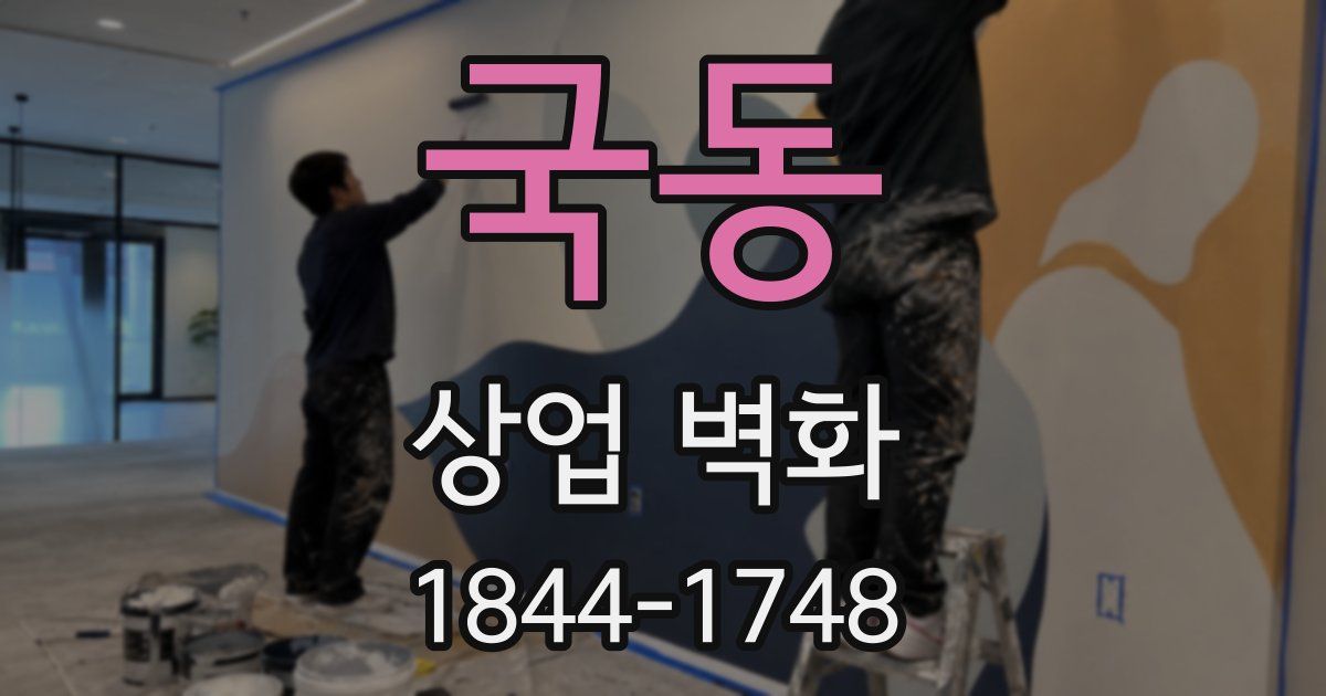 국동 상업 벽화