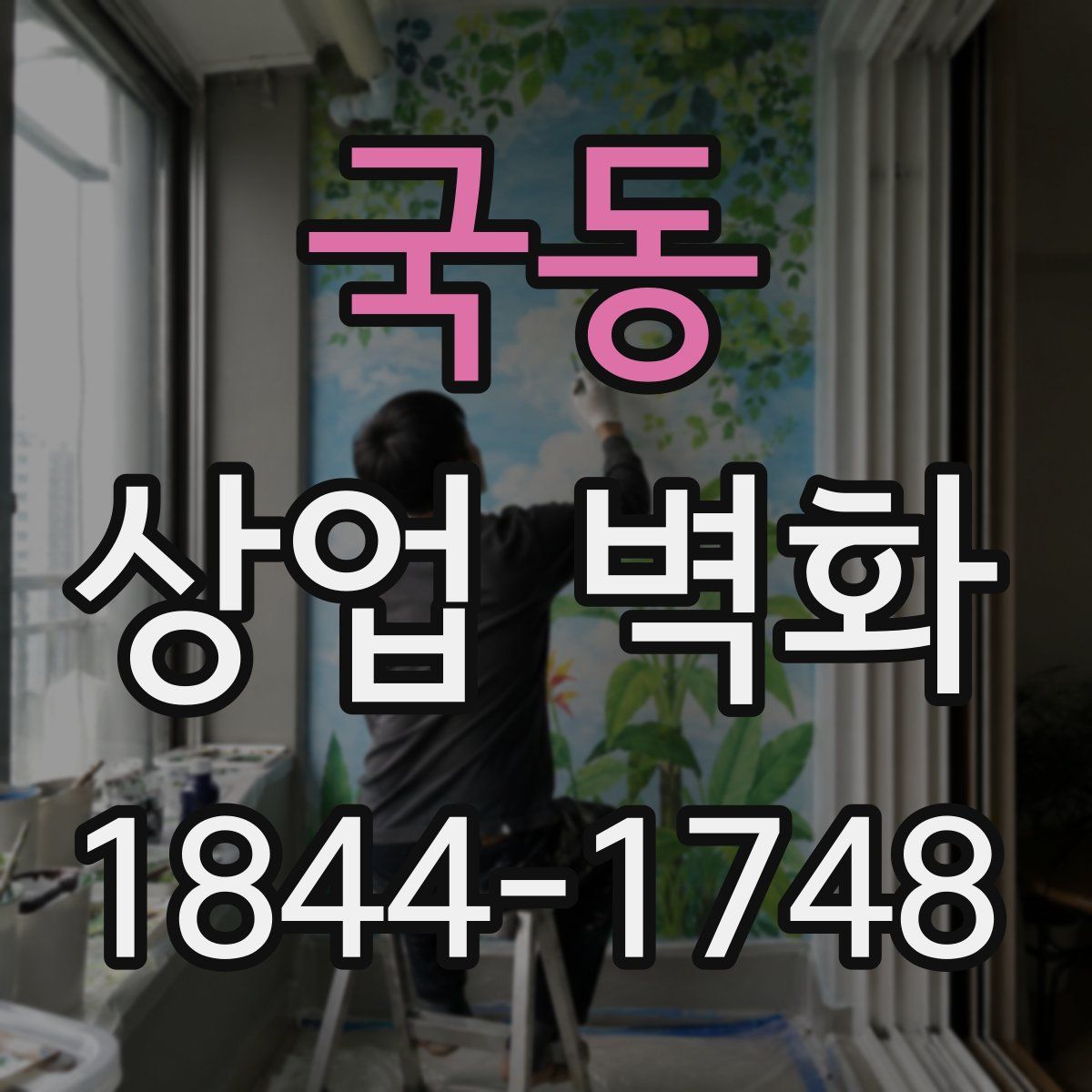 국동 상업 벽화