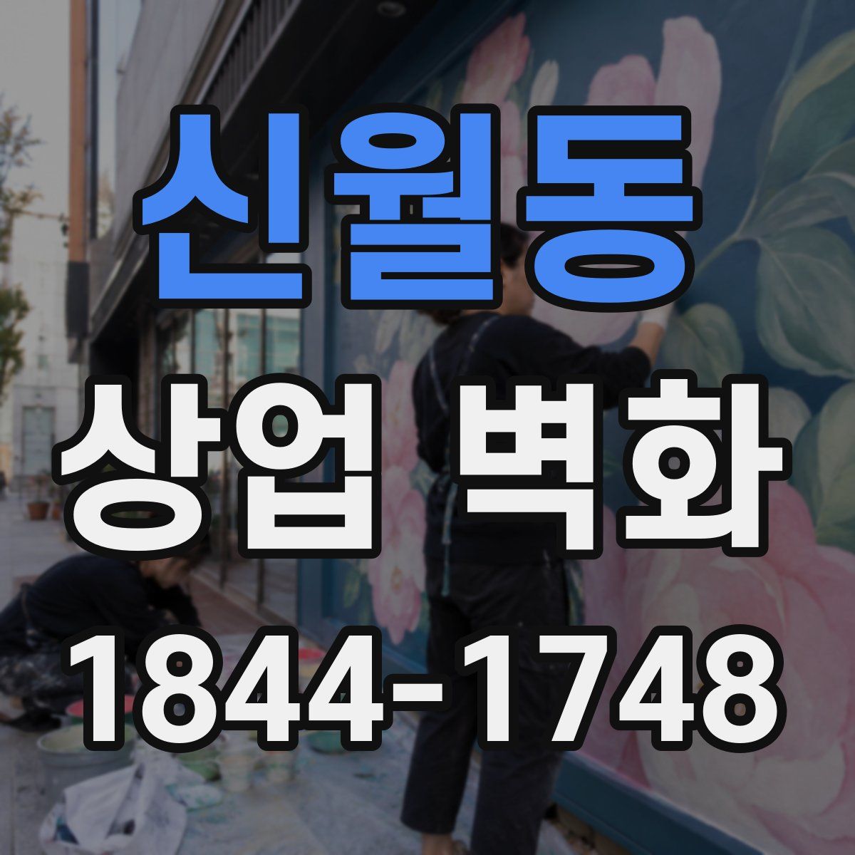 신월동 상업 벽화