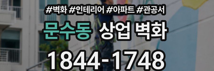 문수동 상업 벽화