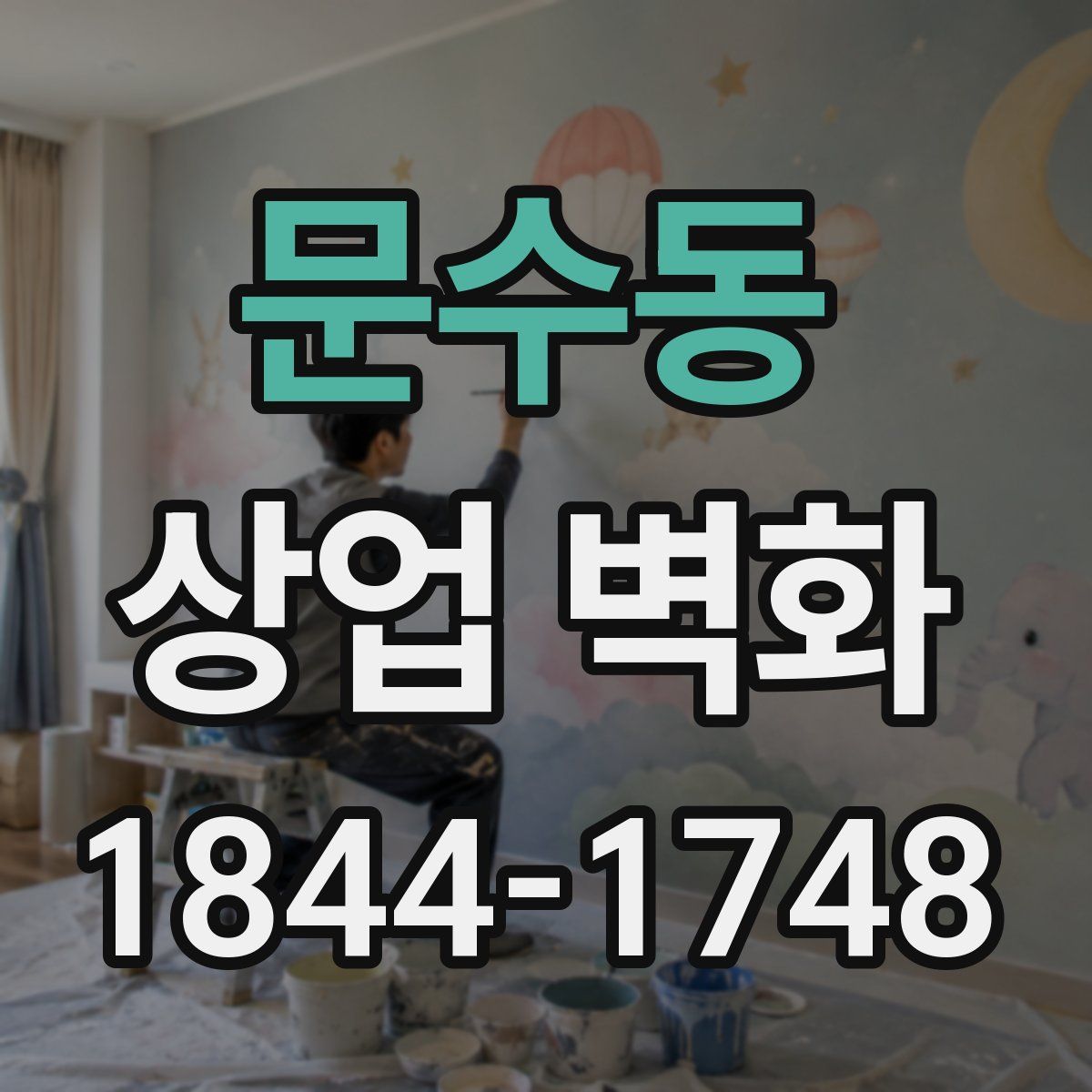 문수동 상업 벽화