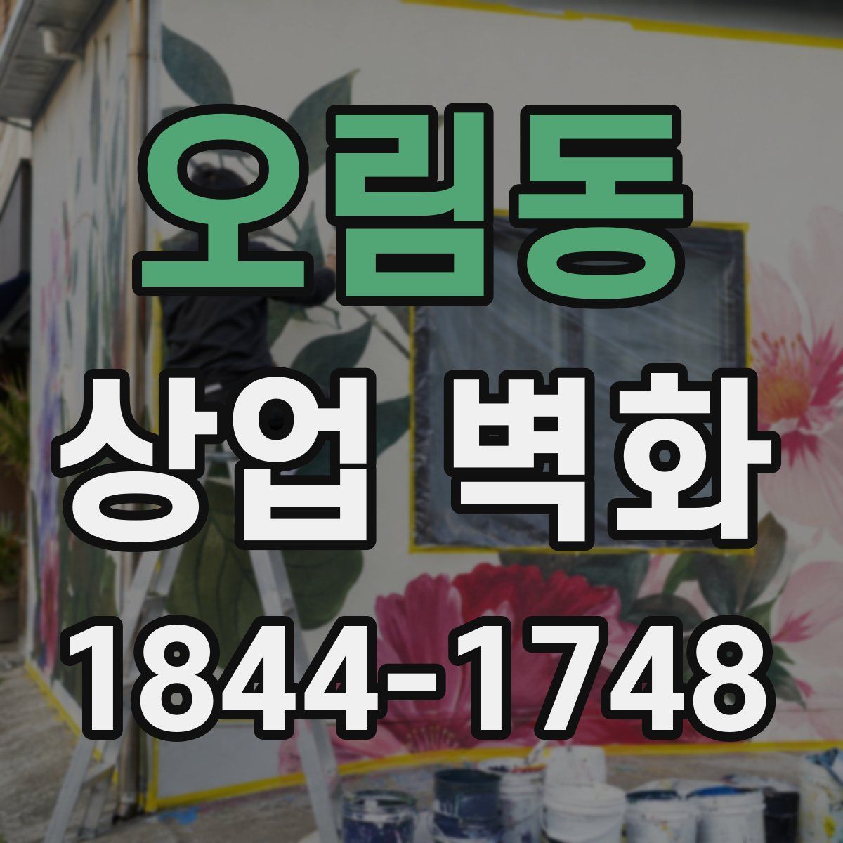 오림동 상업 벽화