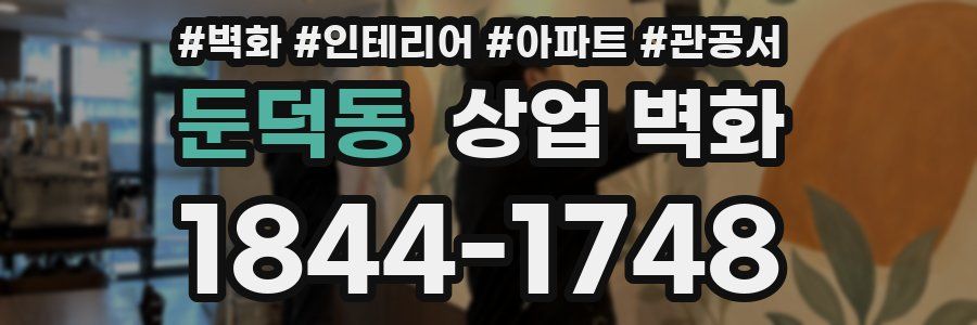 둔덕동 상업 벽화