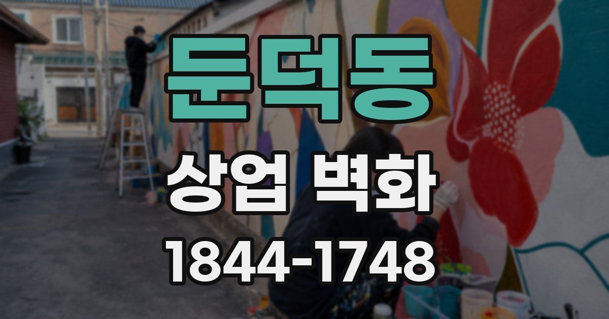 둔덕동 상업 벽화