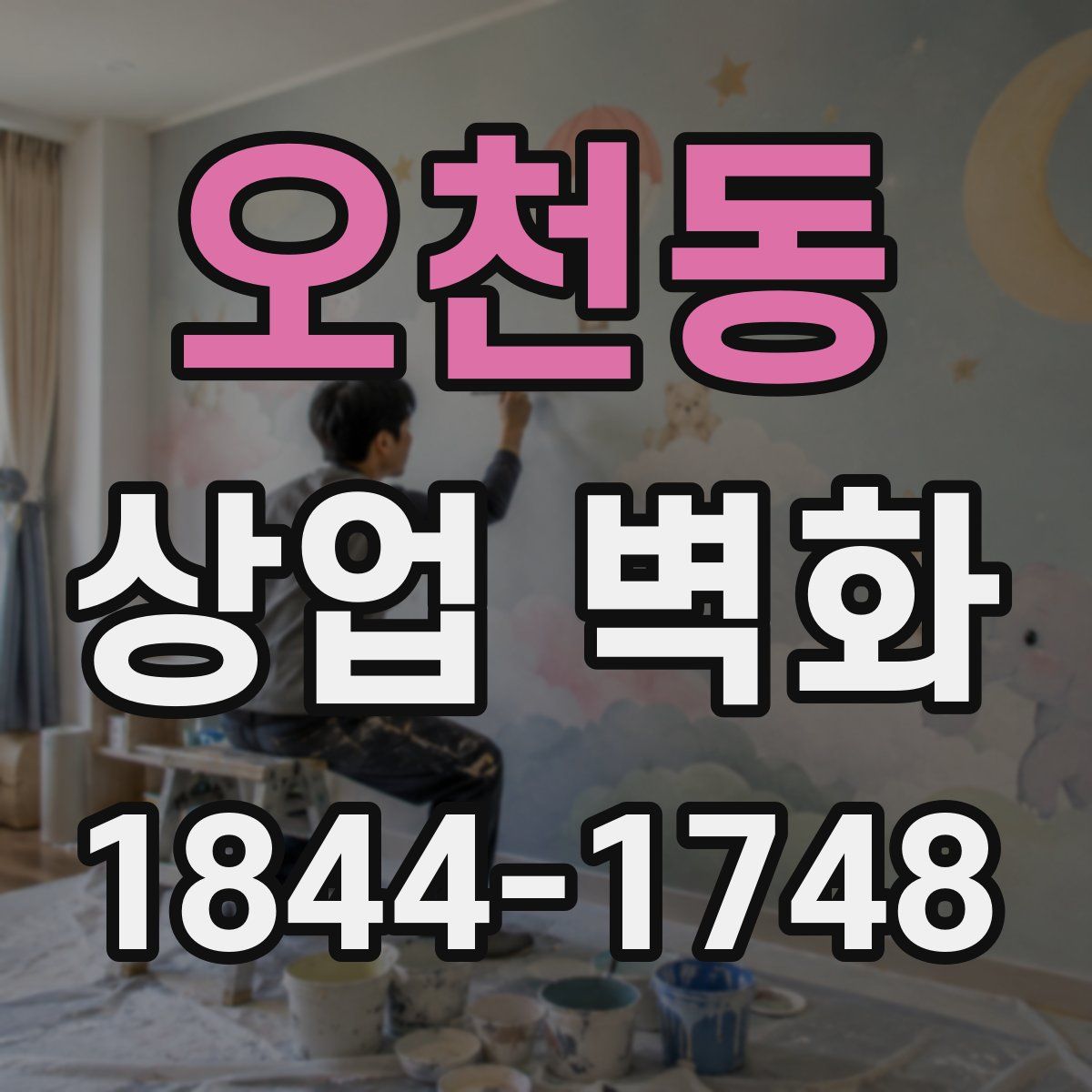 오천동 상업 벽화