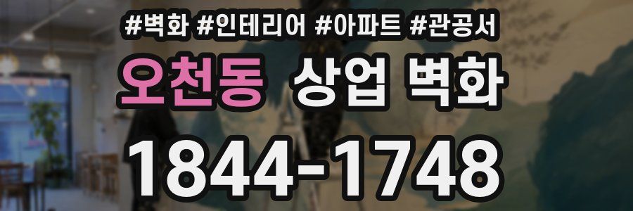 오천동 상업 벽화