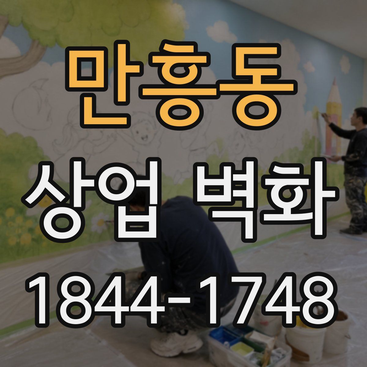 만흥동 상업 벽화