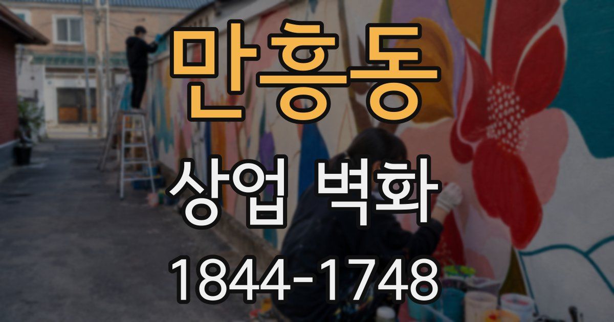 만흥동 상업 벽화