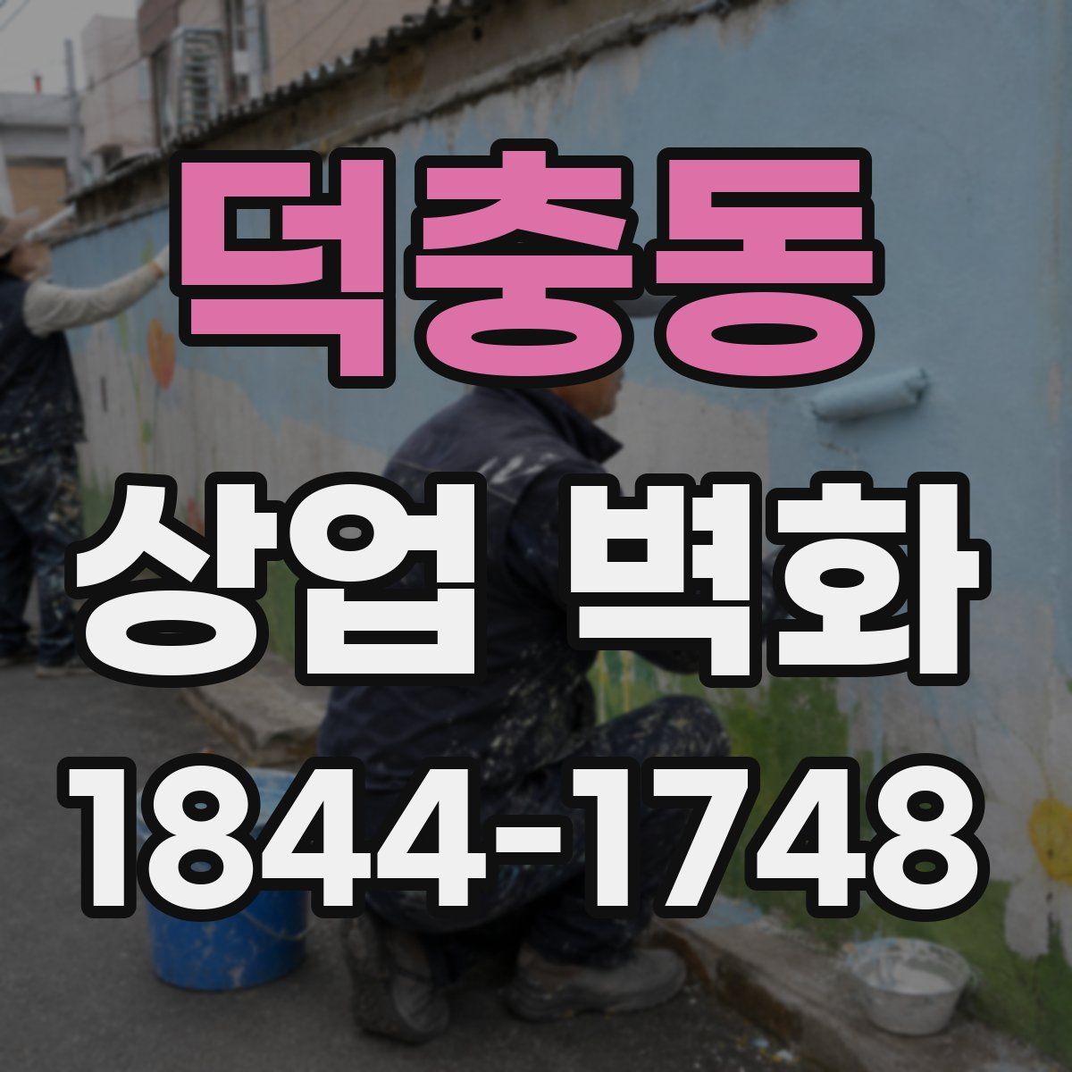 덕충동 상업 벽화