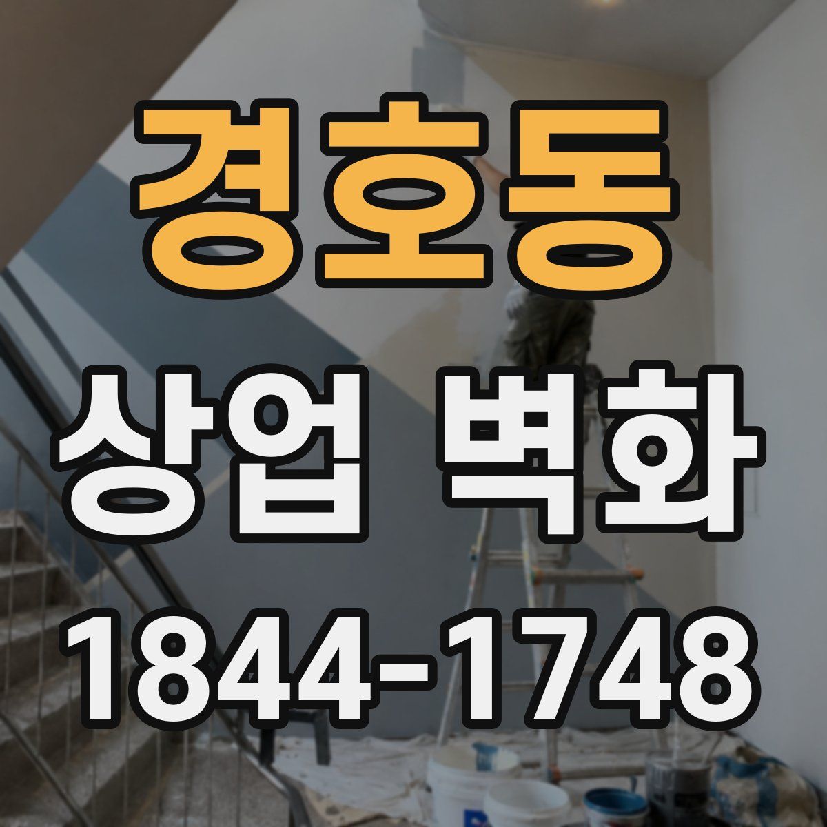 경호동 상업 벽화