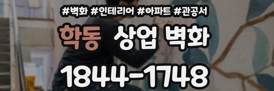 학동 상업 벽화
