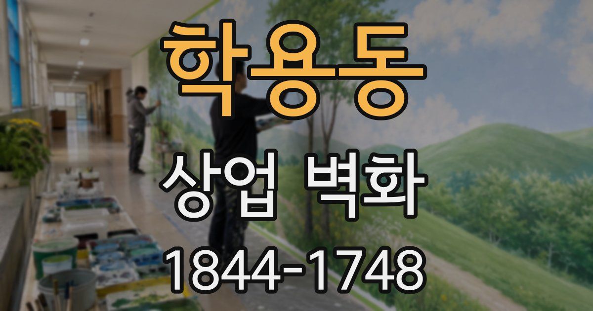 학용동 상업 벽화