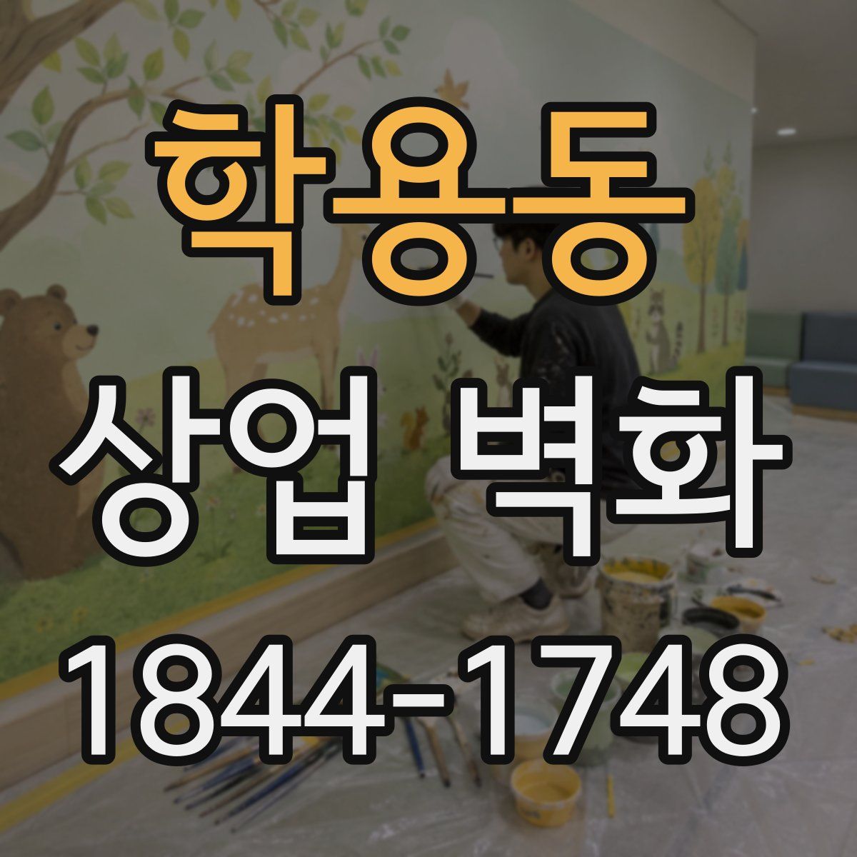 학용동 상업 벽화