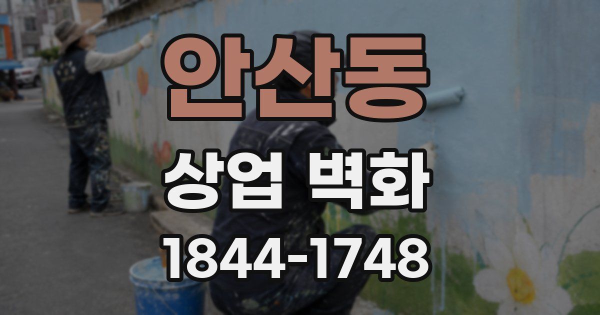 안산동 상업 벽화