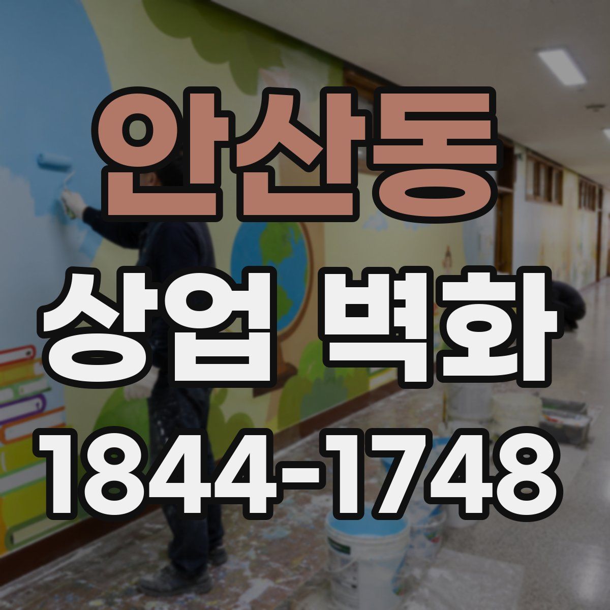 안산동 상업 벽화