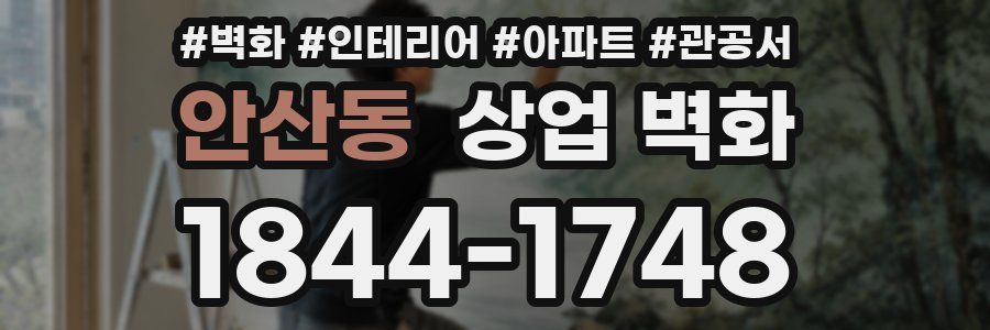 안산동 상업 벽화