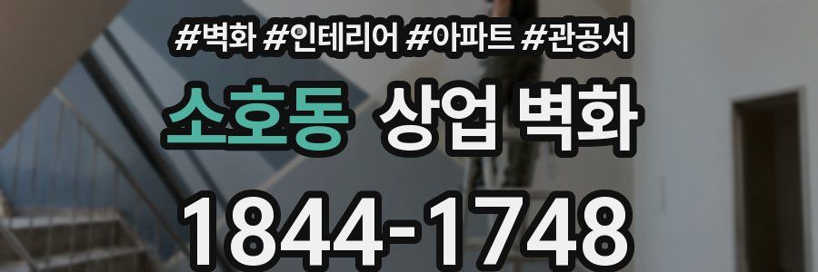 소호동 상업 벽화