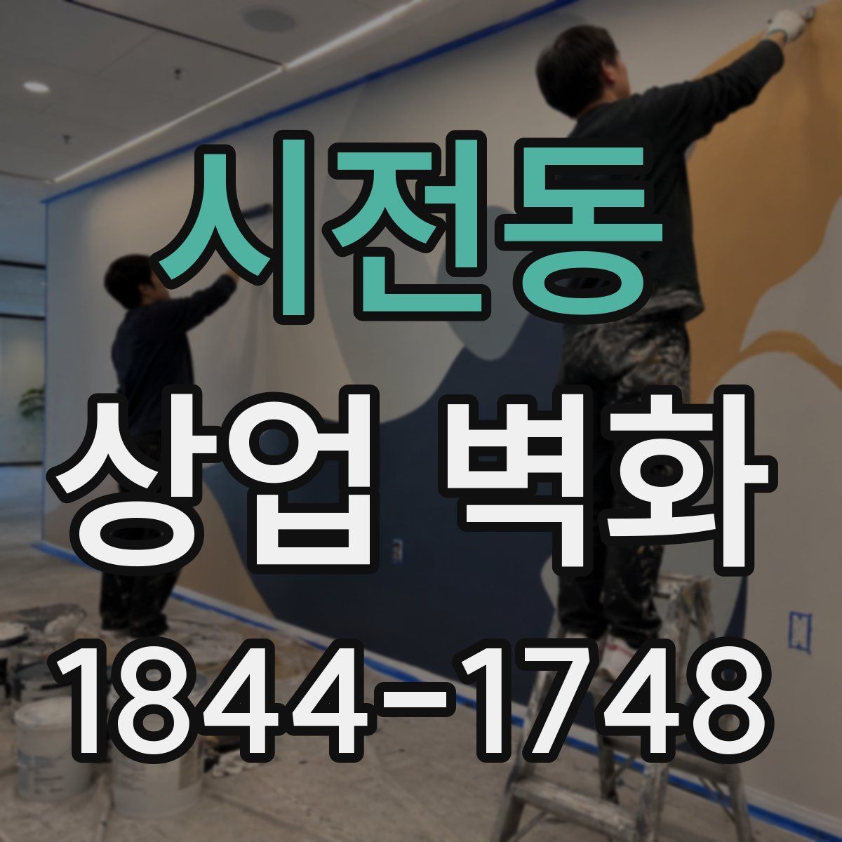 시전동 상업 벽화