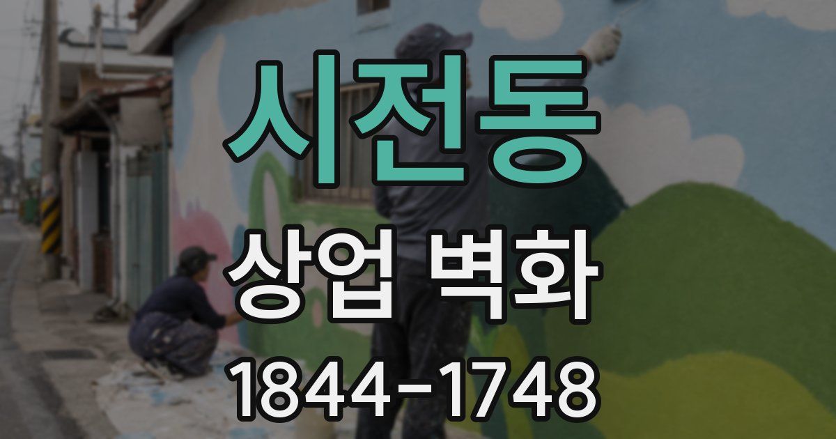 시전동 상업 벽화