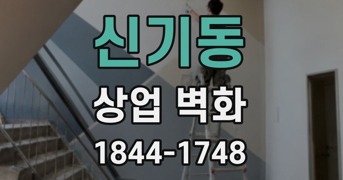 신기동 상업 벽화