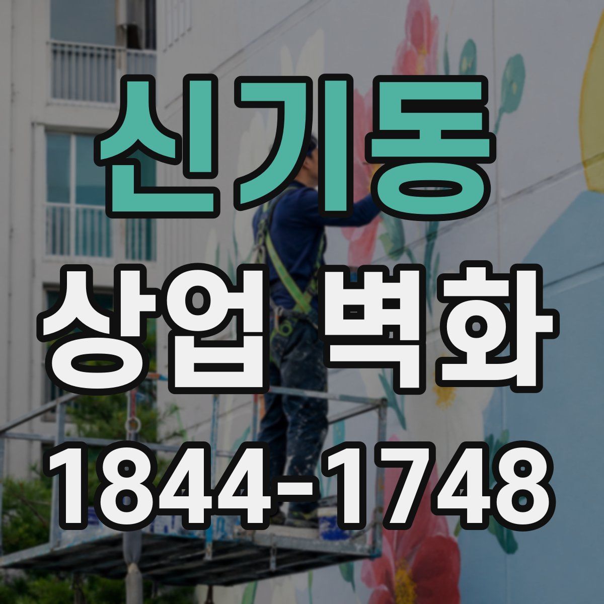 신기동 상업 벽화