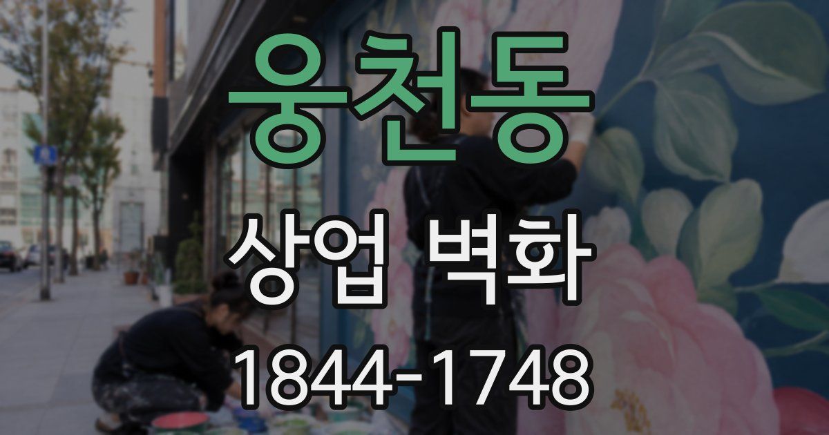 웅천동 상업 벽화