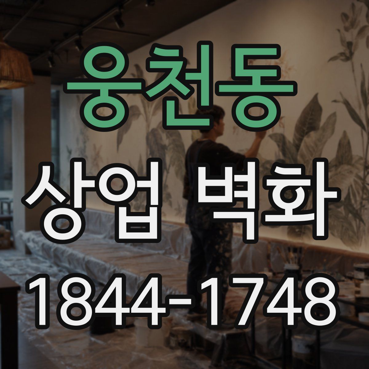 웅천동 상업 벽화
