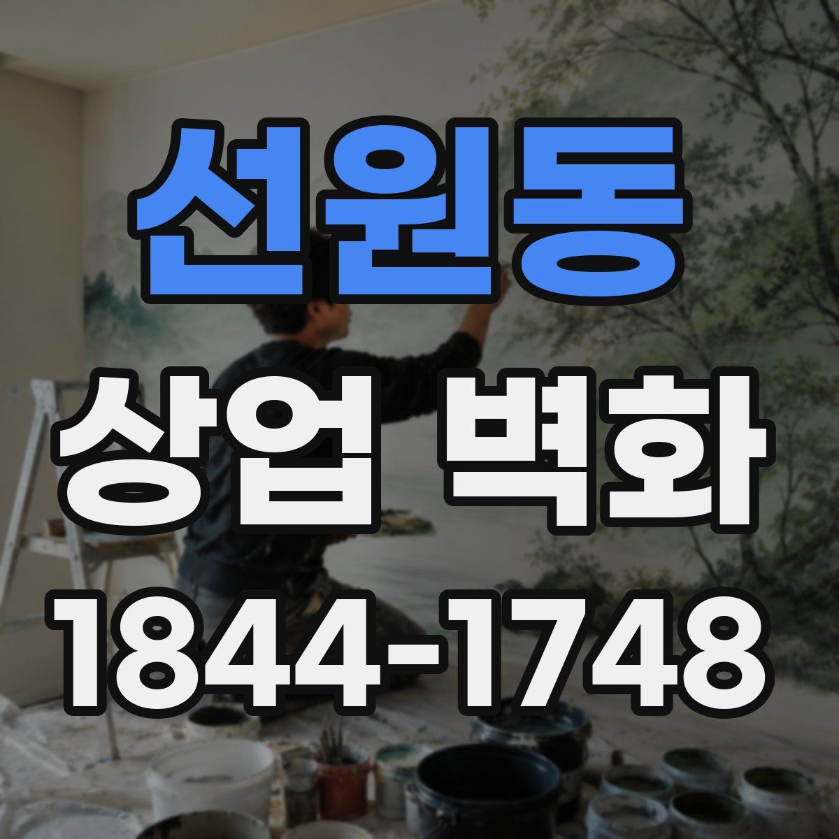 선원동 상업 벽화