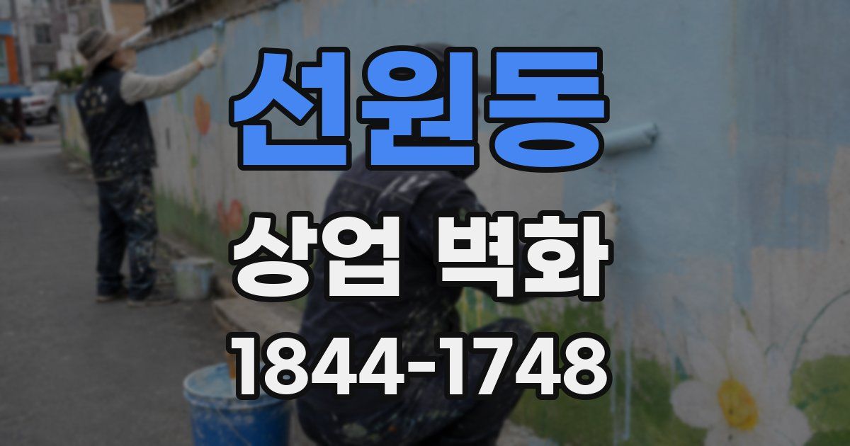 선원동 상업 벽화