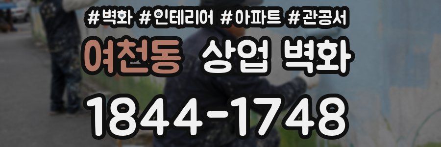 여천동 상업 벽화
