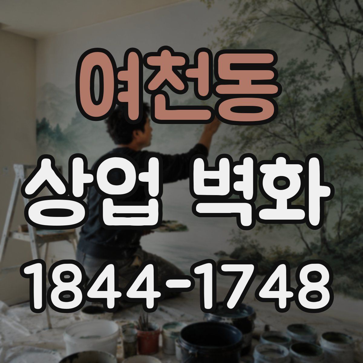 여천동 상업 벽화