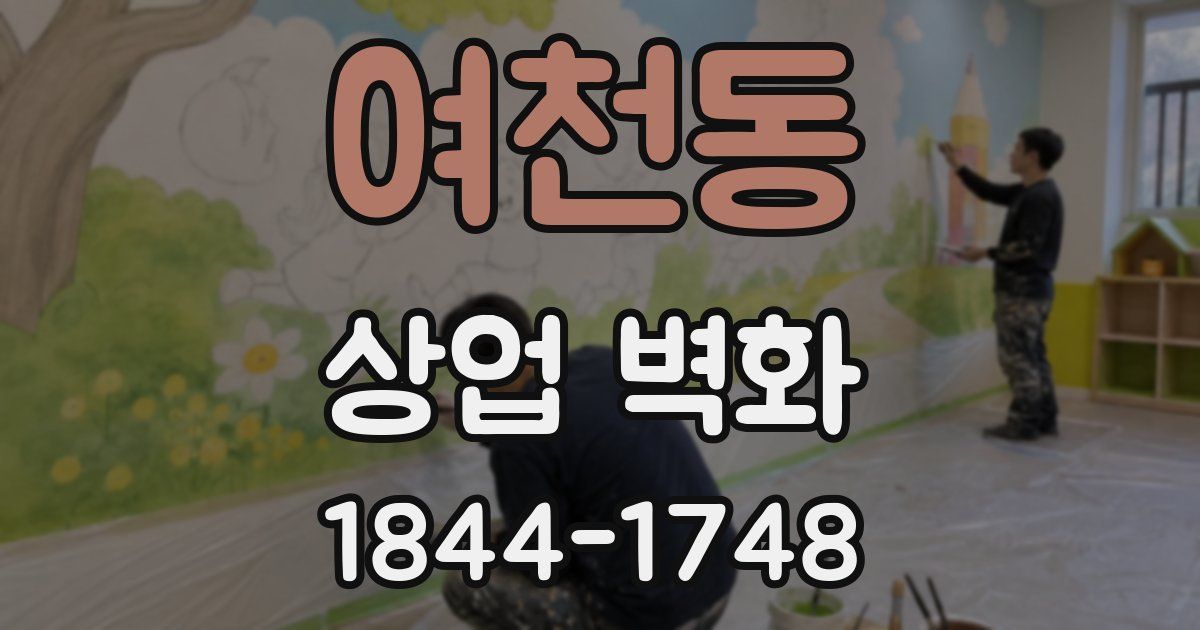 여천동 상업 벽화