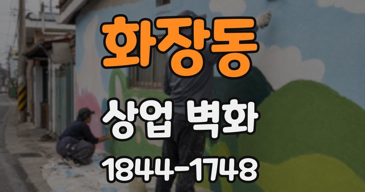화장동 상업 벽화