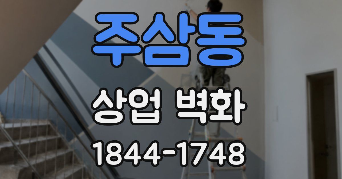 주삼동 상업 벽화
