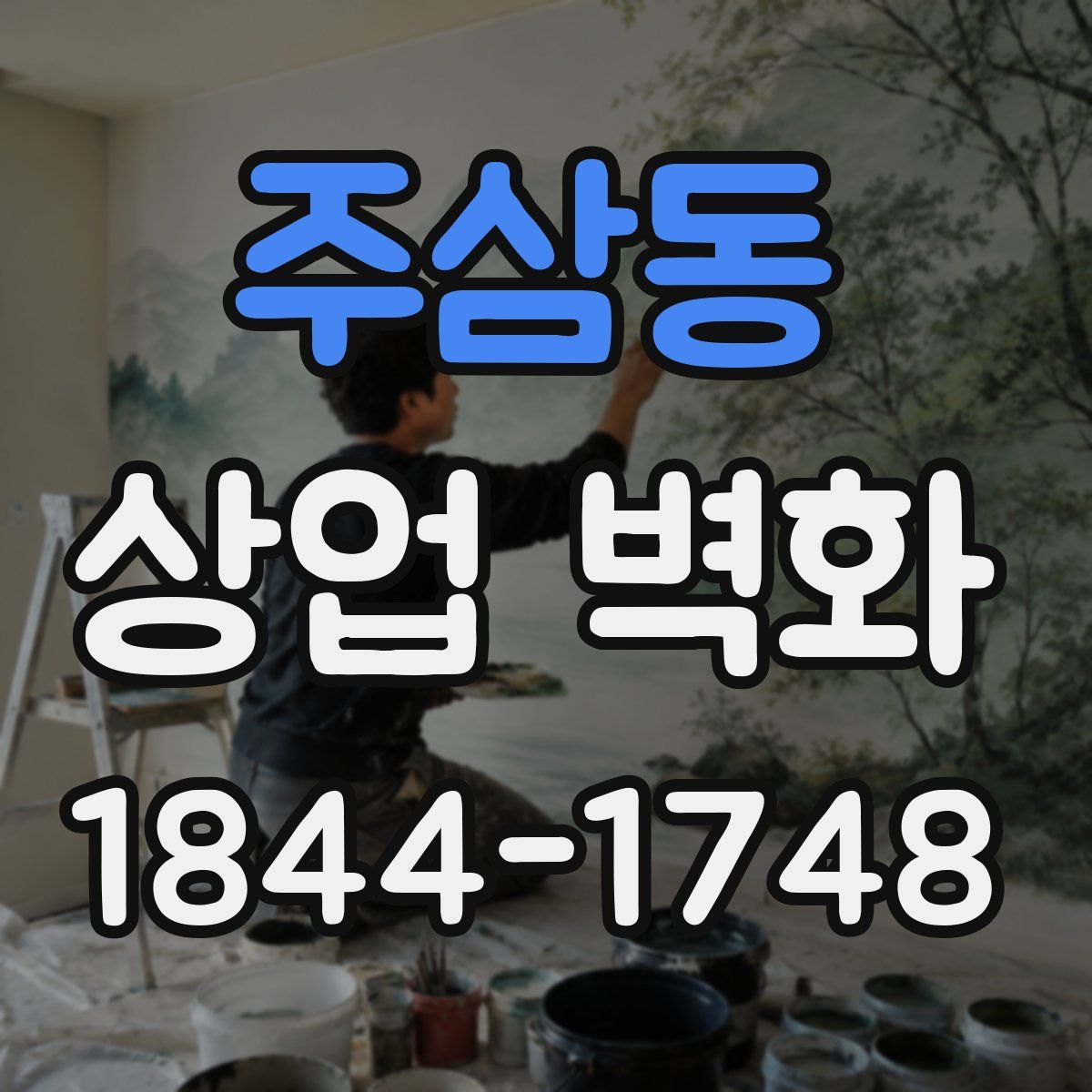 주삼동 상업 벽화