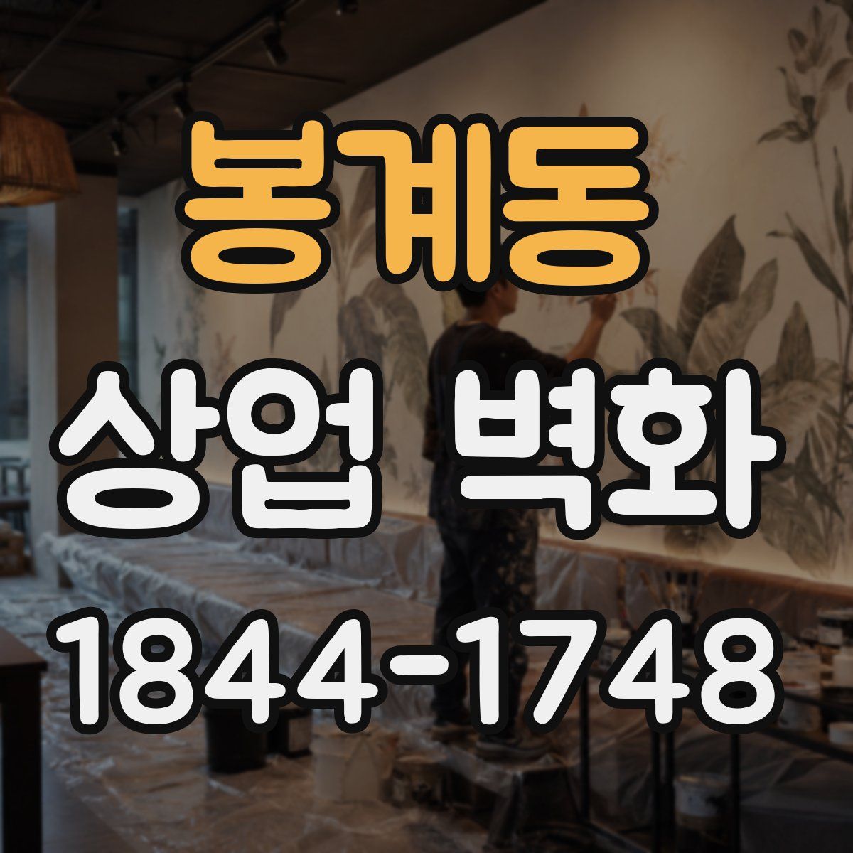 봉계동 상업 벽화