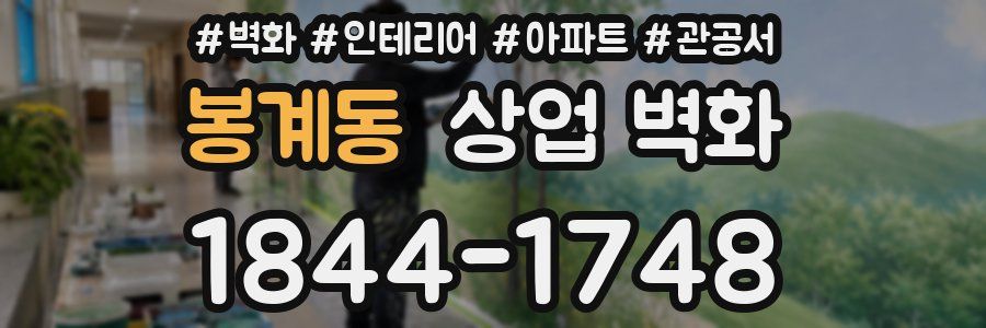 봉계동 상업 벽화